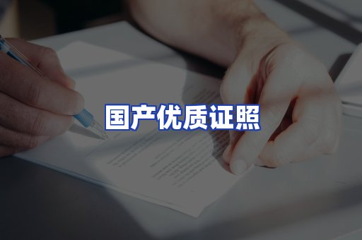 国产优质证照